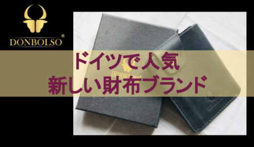 【DONBOLSO（ドンボルソ）】日本で珍しい財布ブランド｜ドイツで人気のミニ財布を紹介！
