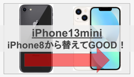 iPhone13miniとiPhone8のサイズを比較。使い易さを考えると買い替えるべき！
