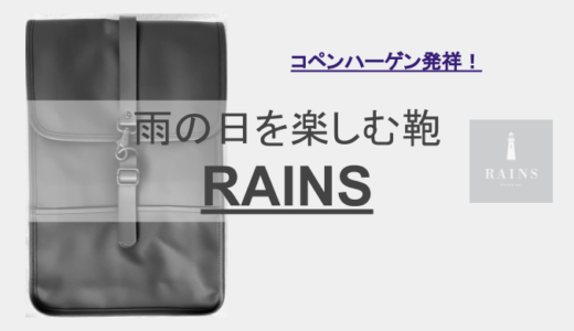 【RAINS(レインズ)】バックパックシリーズをレビュー｜メンズも使えます