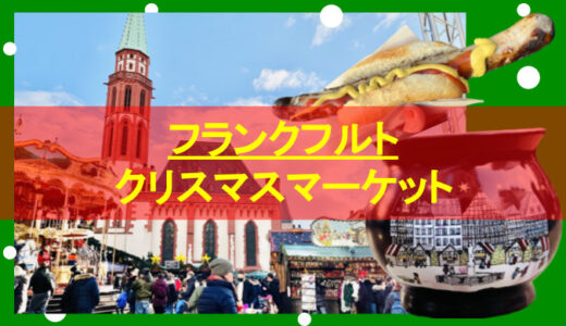 【2021年：ドイツ】フランクフルトのクリスマスマーケット｜レーマー広場を中心に開催♪