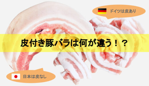 【豚バラの皮付きと皮無しの違い】ドイツの豚肉は皮付き!?国産で皮付きを購入する方法も