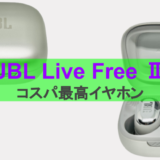 【ワイヤレスイヤホン】JBLのライブフリー2をレビュー。お手頃価格なのに、高品質でした。