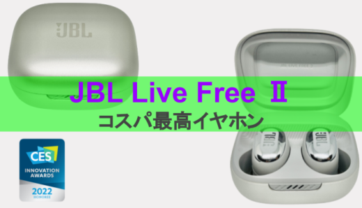 【ワイヤレスイヤホン】JBLのライブフリー2をレビュー。お手頃価格なのに、高品質でした。