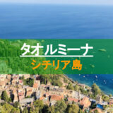 【シチリア島：タオルミーナ】おすすめの観光をご紹介。ビーチでのんびり＆市内観光。レストランはここ！