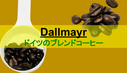 【Dallmayr】ドイツの有名なブレンドコーヒーをご紹介！美味しい飲み方もご提案♪