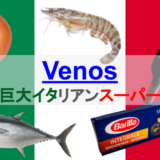【Venos】ドイツの巨大なイタリアンスーパー。新鮮な魚を購入するならここ！