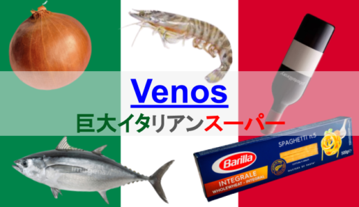 【Venos】ドイツの巨大なイタリアンスーパー。新鮮な魚を購入するならここ！
