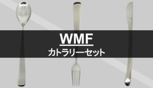 【WMF ヴェーエムエフ】ドイツ製のお勧めカトラリーセット