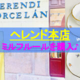 【HEREND ヘレンド】”ミルフルール”のティーカップをハンガリー本店で購入！
