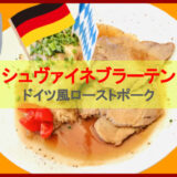 【ドイツ料理レシピ】シュヴァイネブラーテンの作り方。豚肉をビールで煮込みます！