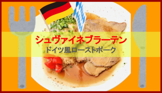 【ドイツ料理レシピ】シュヴァイネブラーテンの作り方。豚肉をビールで煮込みます！