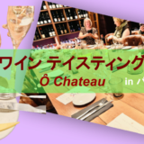 【Ô Chateau】パリでワインのテインスティング体験！