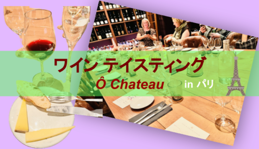 【Ô Chateau】パリでワインのテインスティング体験！
