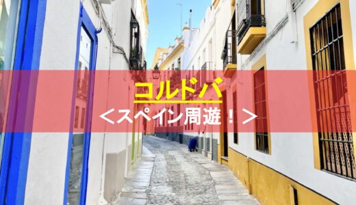 【スペイン：コルドバ】日帰り観光できるお勧めの街。モデルルートをご紹介！